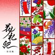 花ノ札紀 ― 徒花編 ―