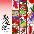花ノ札紀 ― 徒花編 ―