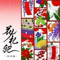 花ノ札紀 ― 徒花編 ―专辑