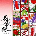 花ノ札紀 ― 徒花編 ―