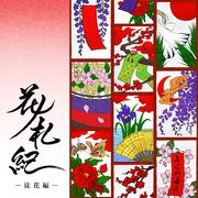 花ノ札紀 ― 徒花編 ―
