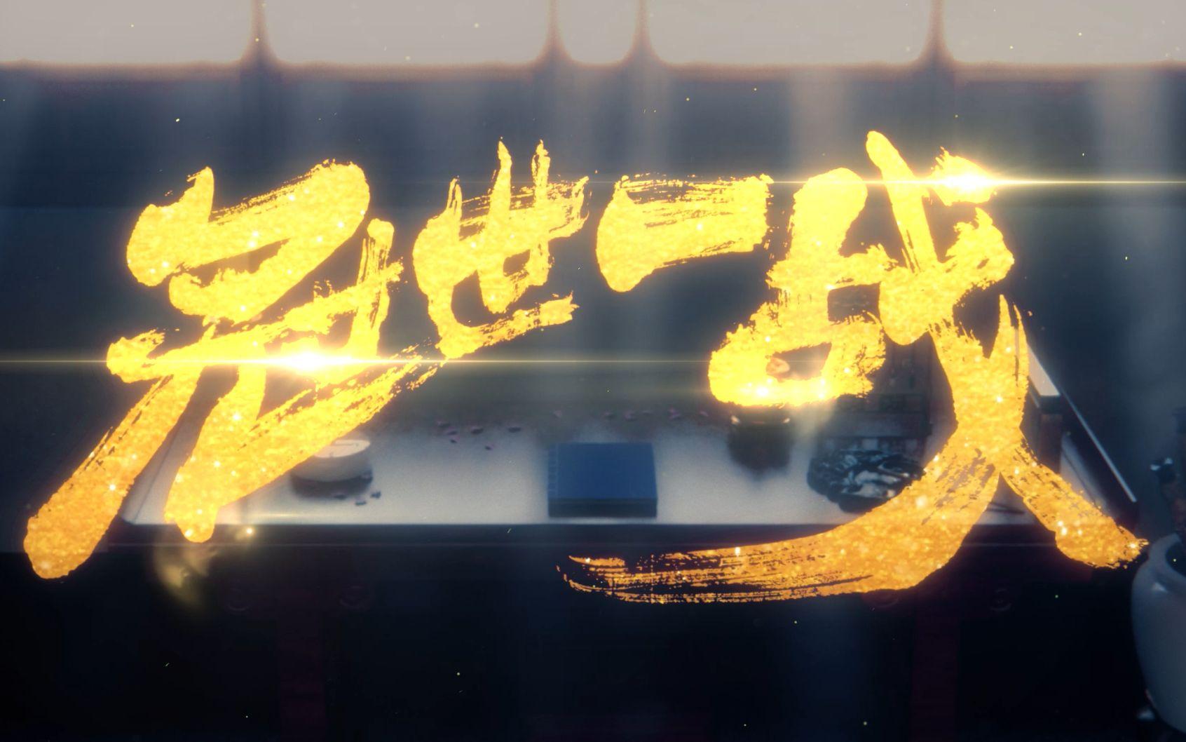 冠世一战