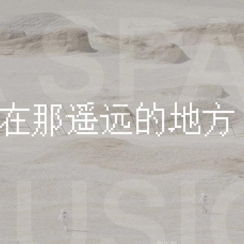 纪念王洛宾丨流传宇宙最遥远的地方