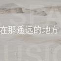 纪念王洛宾丨流传宇宙最遥远的地方