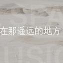 纪念王洛宾丨流传宇宙最遥远的地方