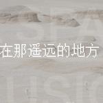纪念王洛宾丨流传宇宙最遥远的地方