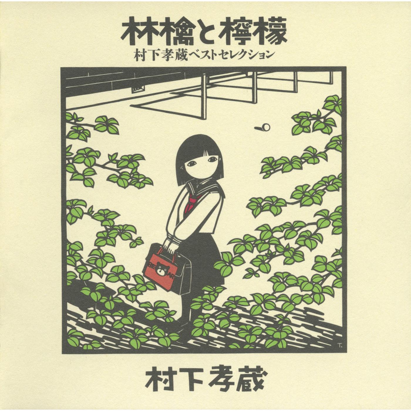 1995年盤未開封‼️村下孝蔵 「林檎と檸檬」 ベストCD 希少品 廃盤 1995年盤未開封‼️村下孝蔵 「林檎と檸檬」 ベストCD 希少品