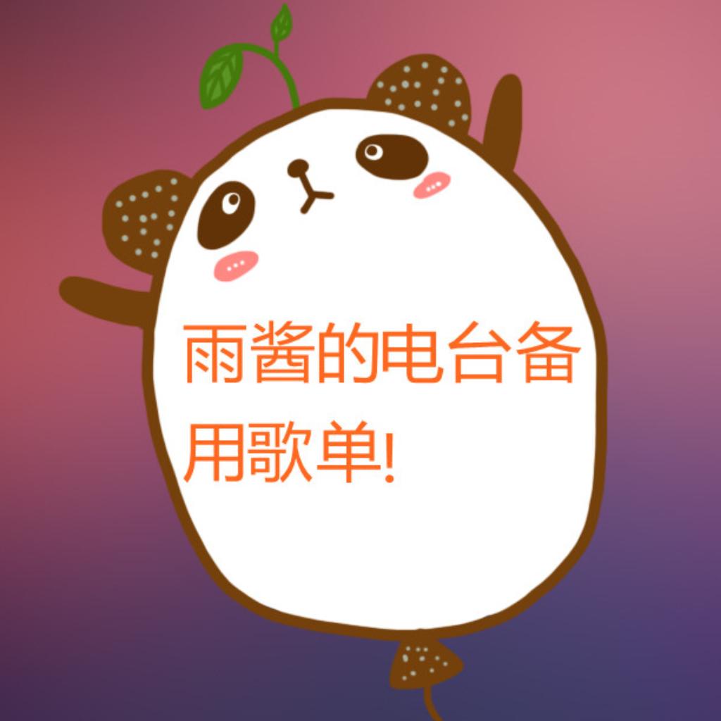 跑步电台备用歌单！