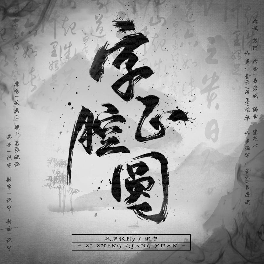 抖音热曲—字正腔圆