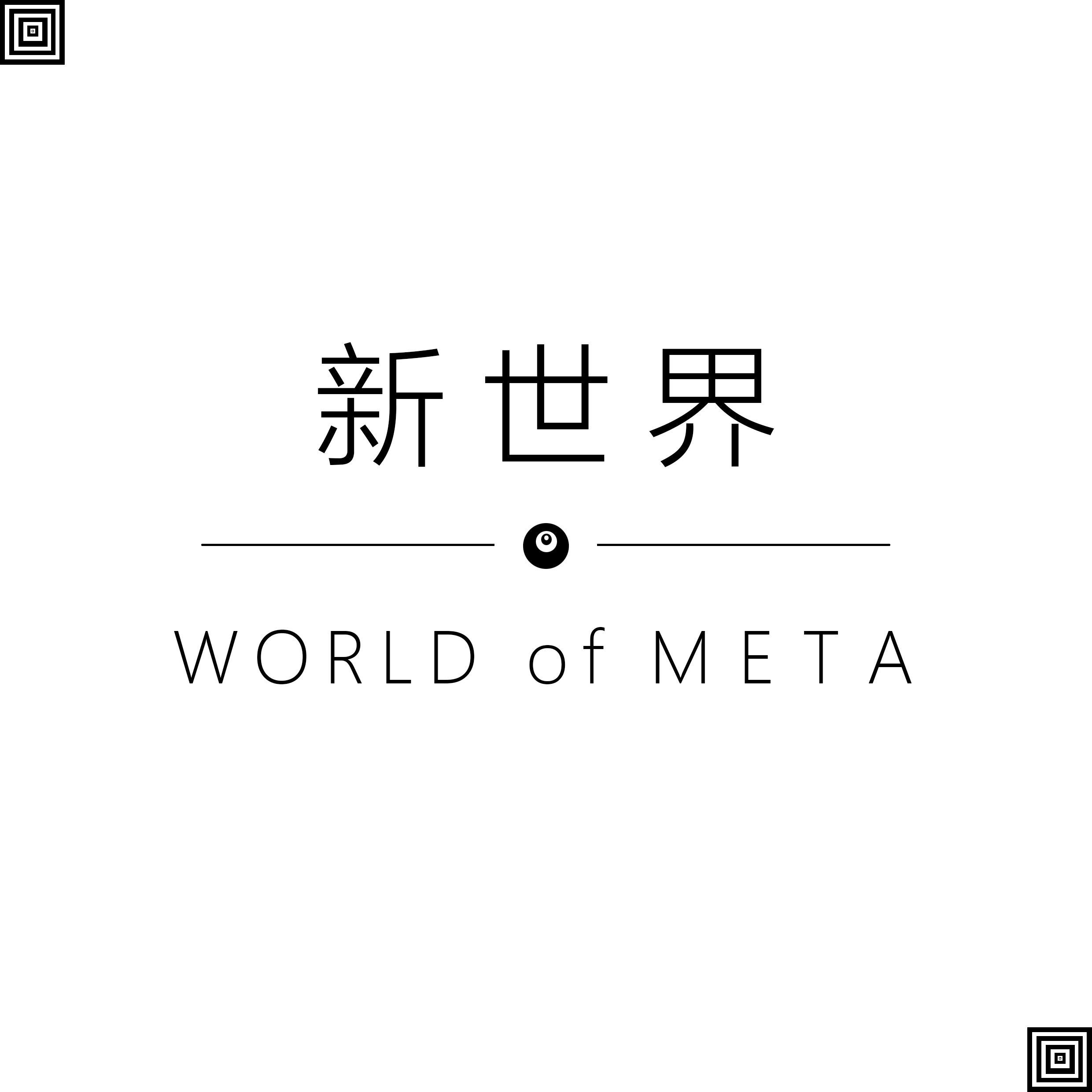 新世界