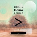 新年好 Demo Version专辑