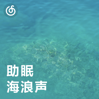 [助眠海浪声] 海风轻拂 吹走疲惫zZ