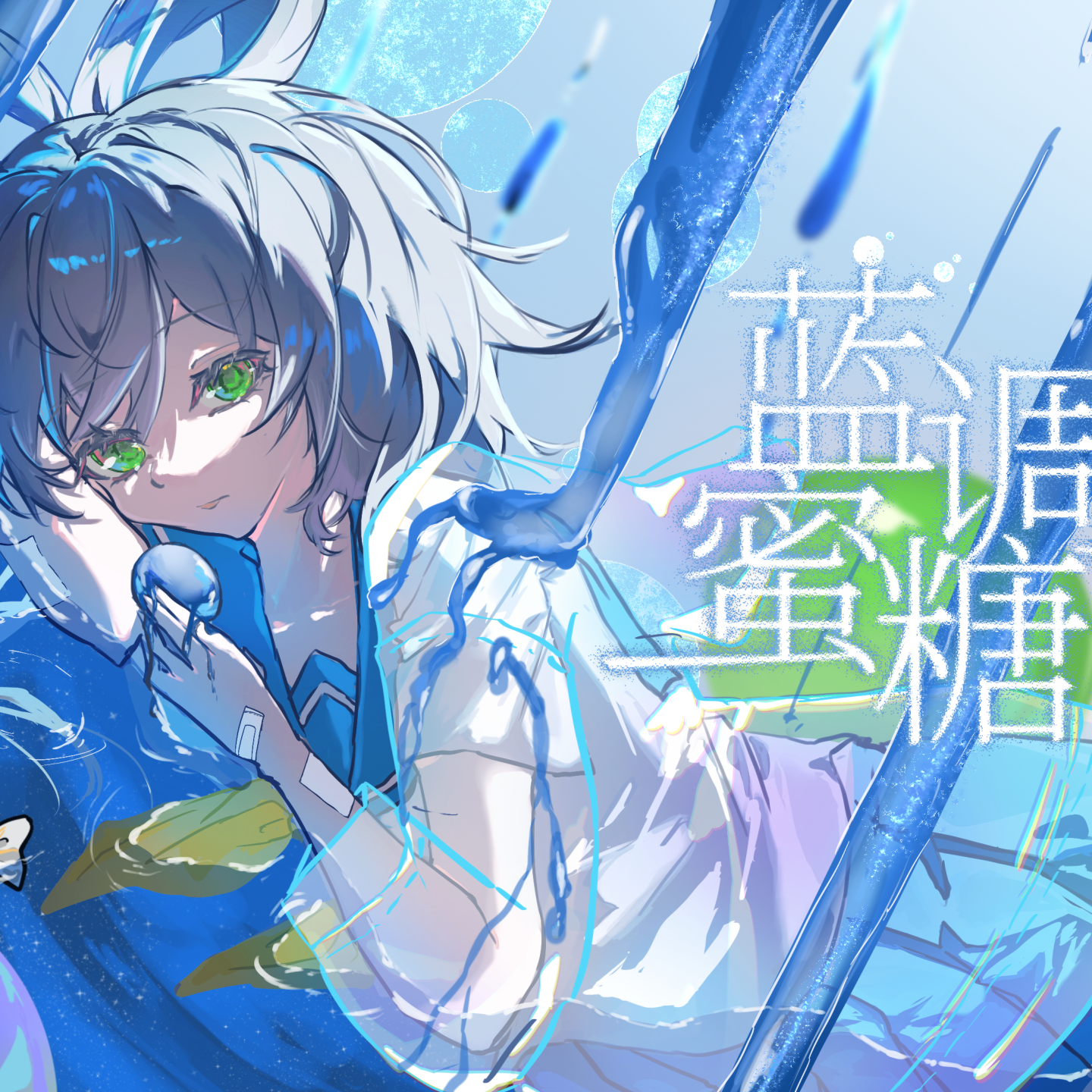 蓝调蜜糖【洛天依原创】