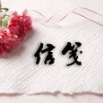 信笺