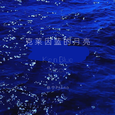 克莱因蓝的月亮