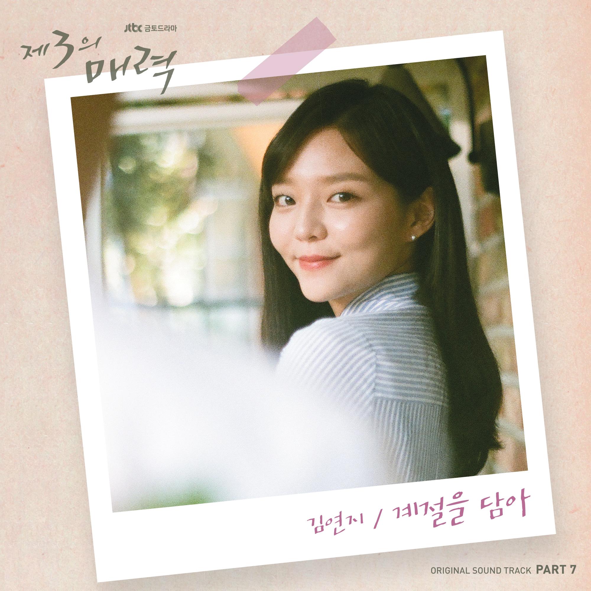 제3의 매력 (JTBC 금토드라마) OST - Part.7