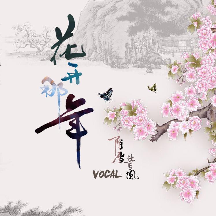 花开那年