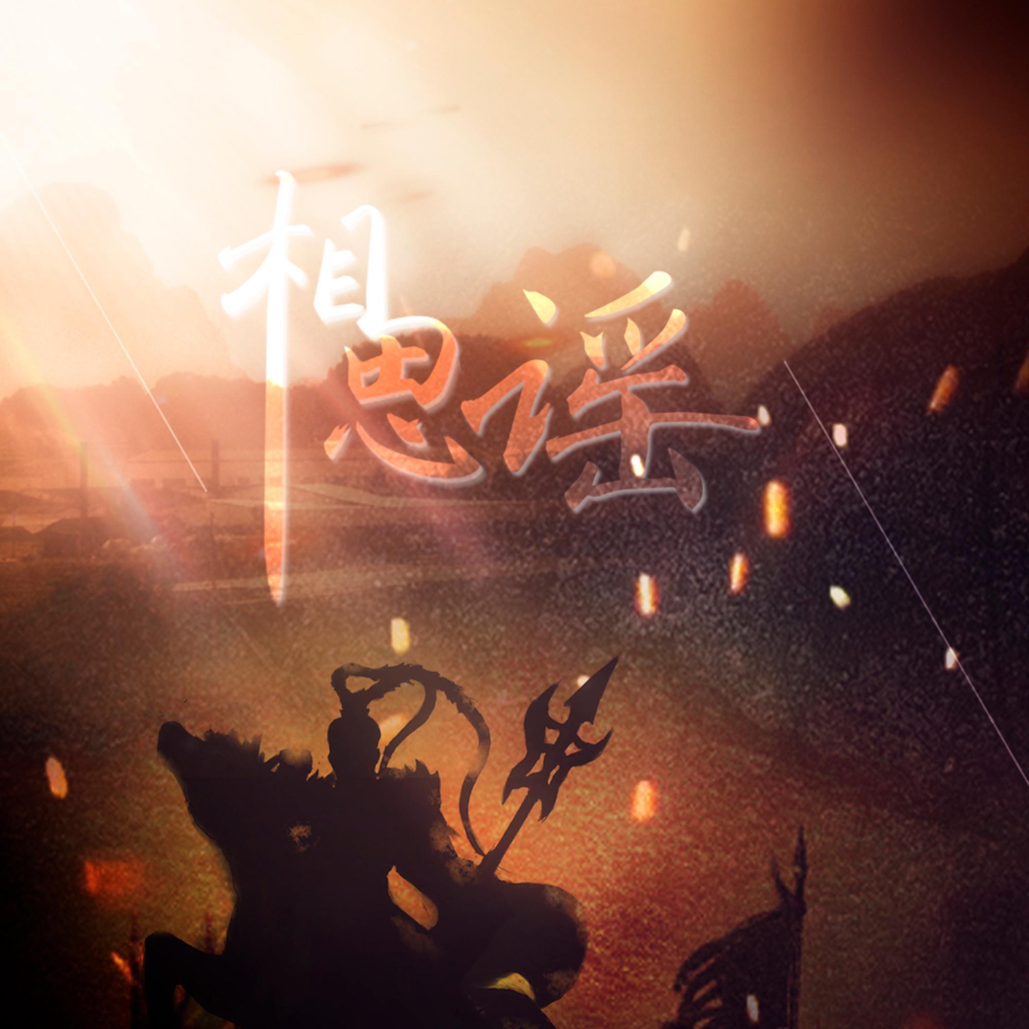 相思谣