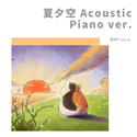 夏夕空 Acoustic Piano ver.