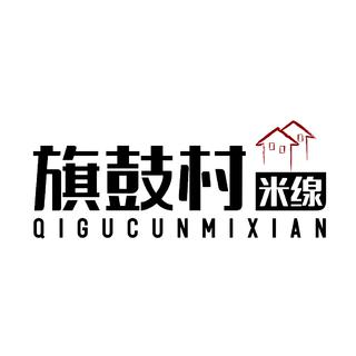 旗鼓村七月专享