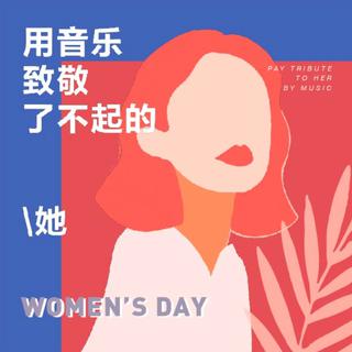 妇女节定制：用音乐致敬了不起的她