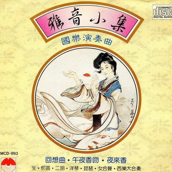 雅音小集(国乐演奏曲)
