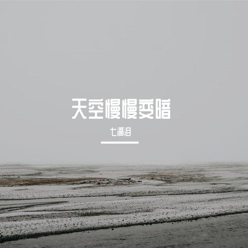 七滴泪歌曲封面