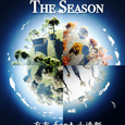 《The Season》方方 feat 小清新