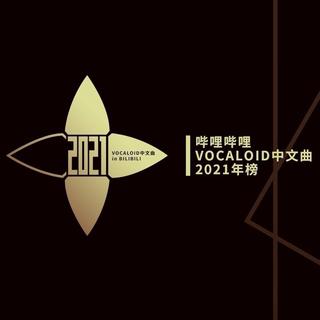VOCALOID中文曲2021年刊