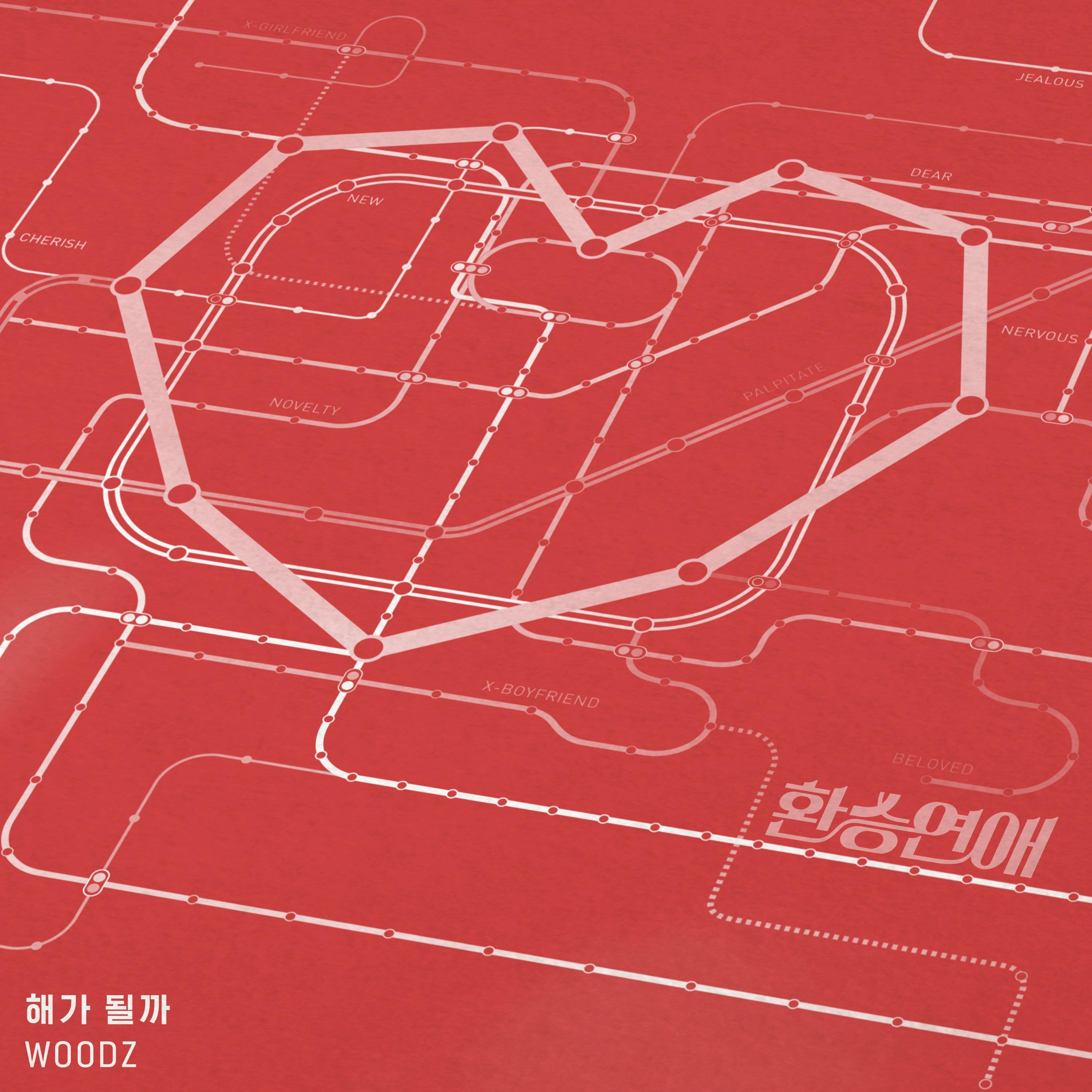 환승연애 OST Part 1