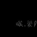 判悲歌手