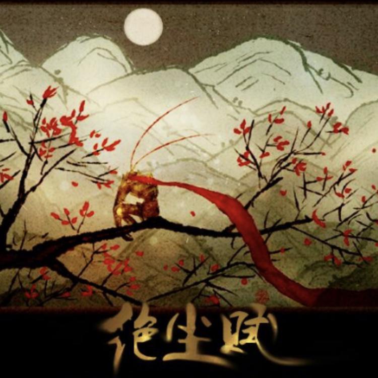 绝尘赋