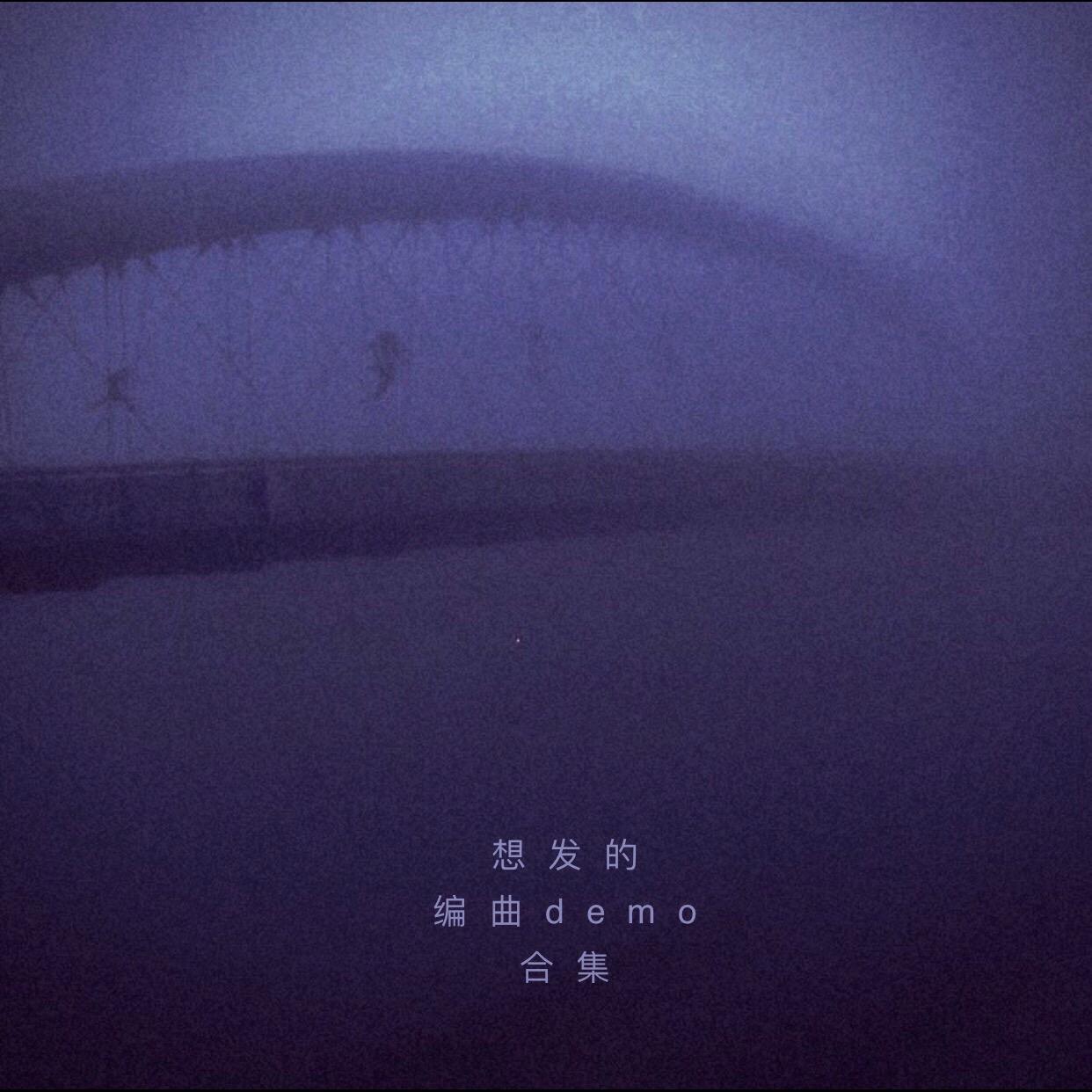 纯音乐Demo合集
