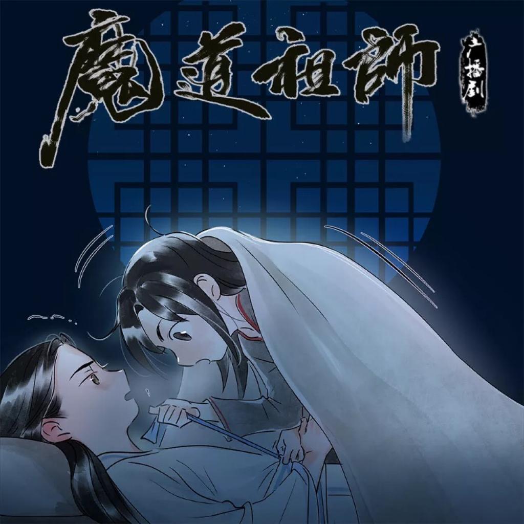 【魔道祖师】主题曲