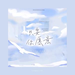 李佳思 - 只要你愿意 (伴奏).mp3 （升4半音）