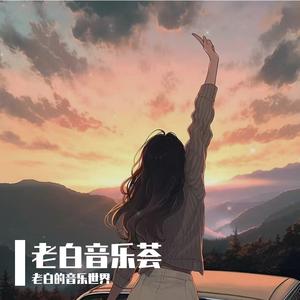 大圣醉酒 舞蹈音乐伴奏 原版高清音频