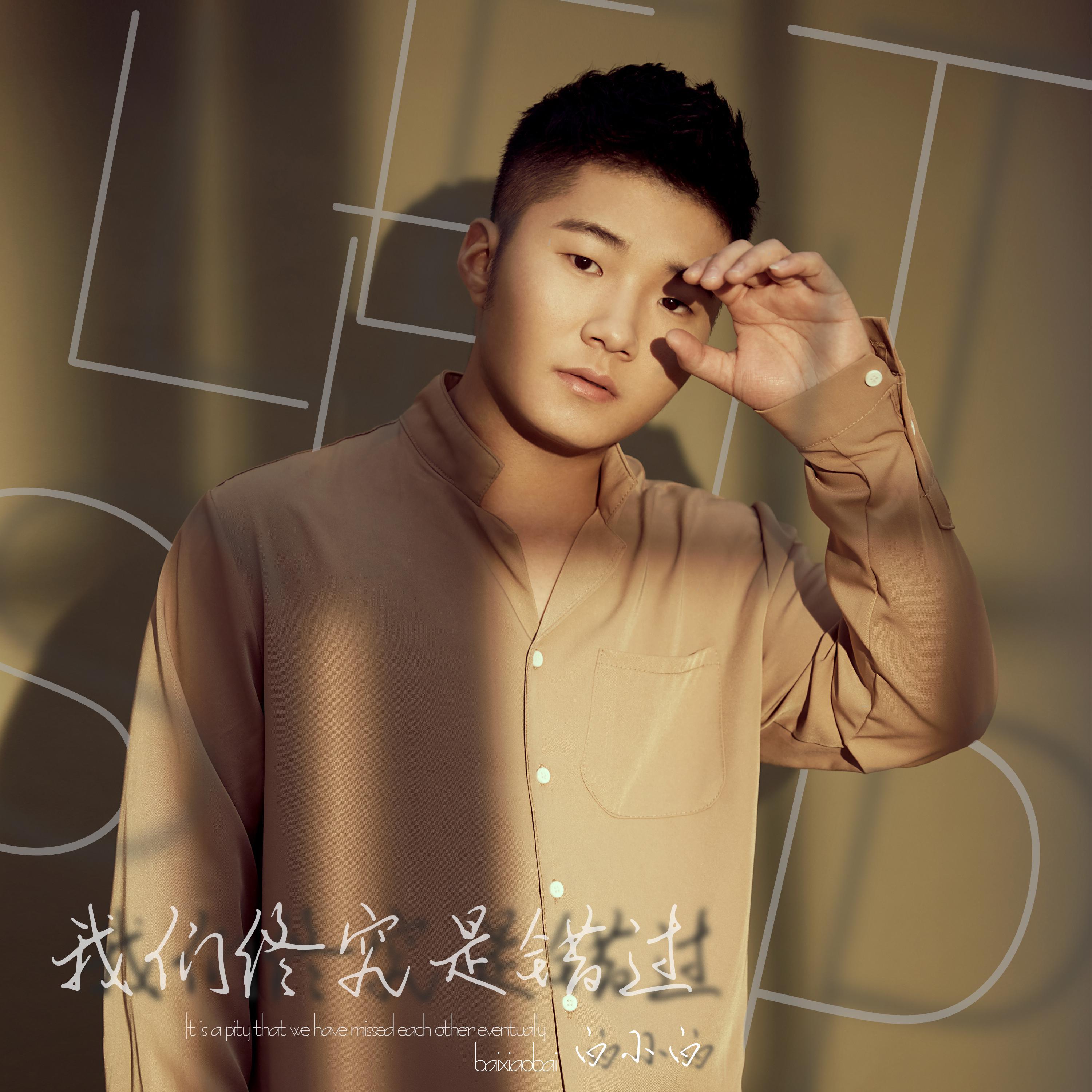 白小白-我们终究是错过.flac