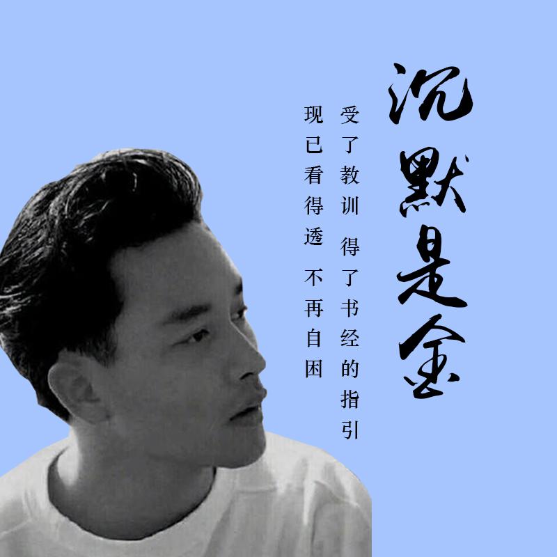 沉默是金专辑