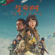 电视剧《生命树》原声带