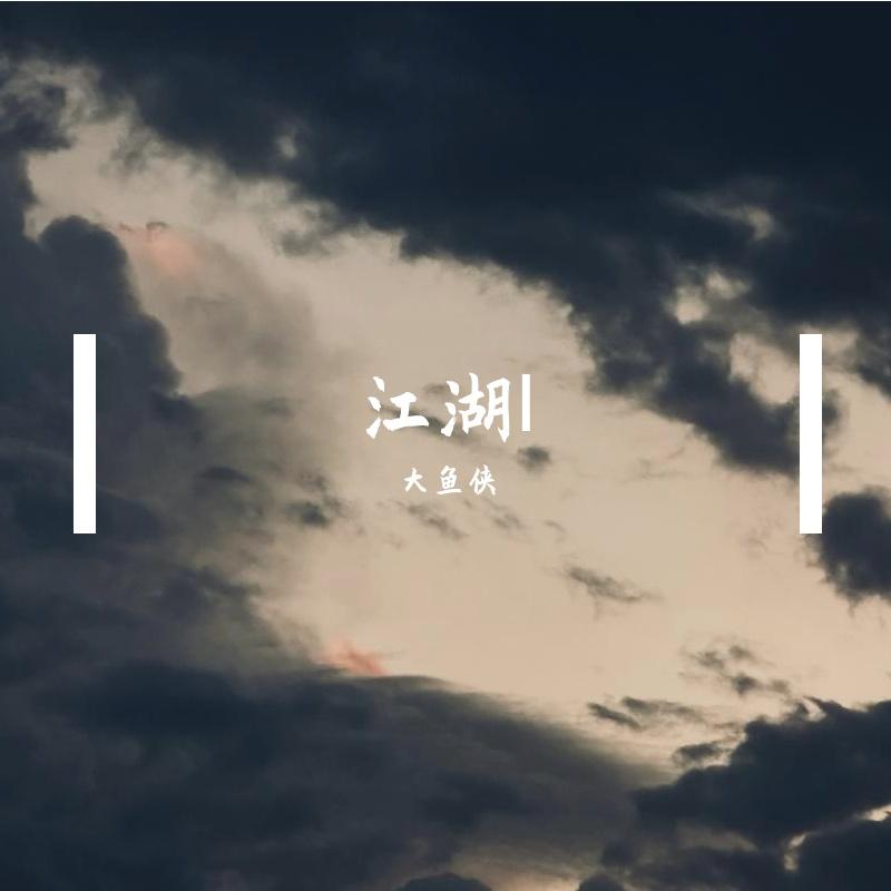 江湖Ⅰ