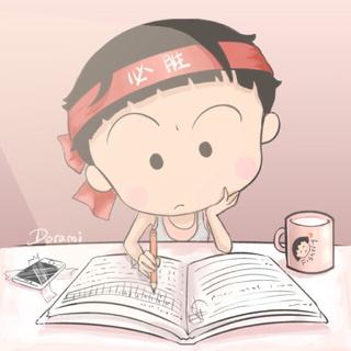 『考前奋力一搏』 加油，为自己而努力
