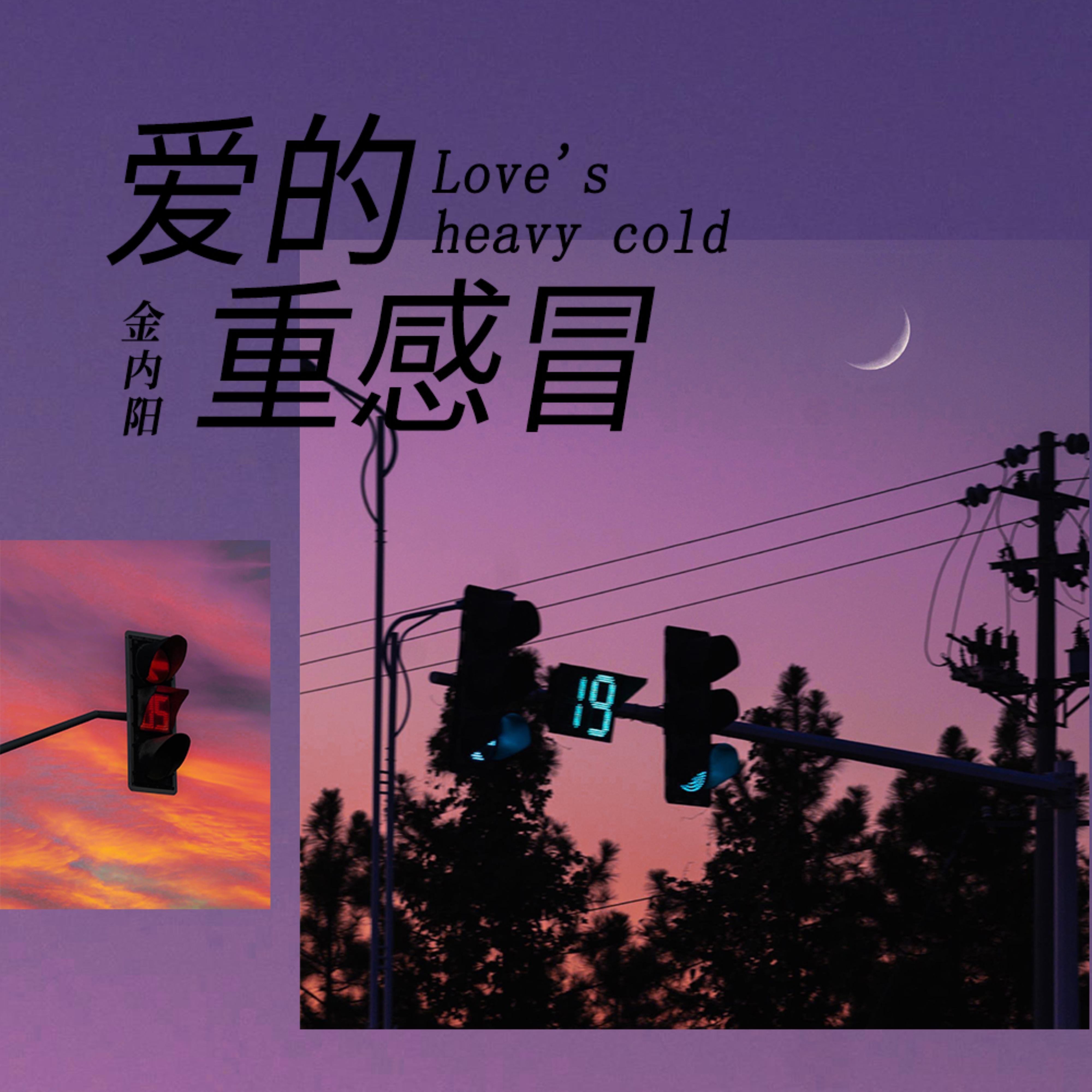 爱的重感冒