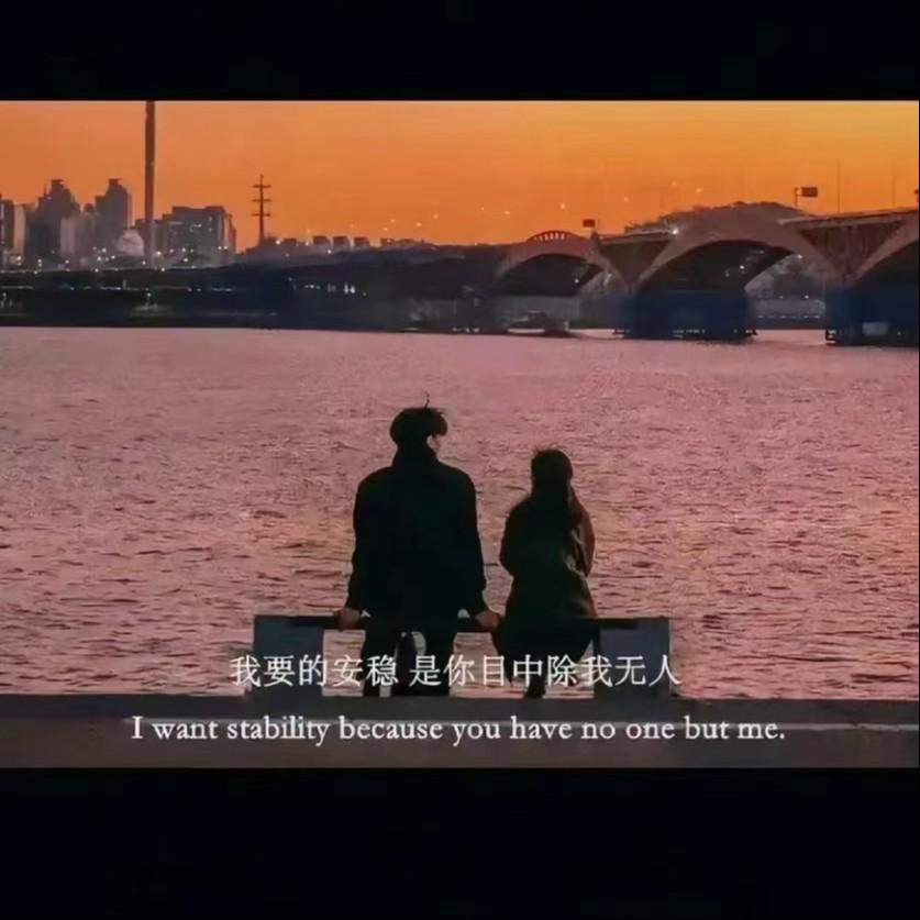 也许我命中注定情海中颠簸