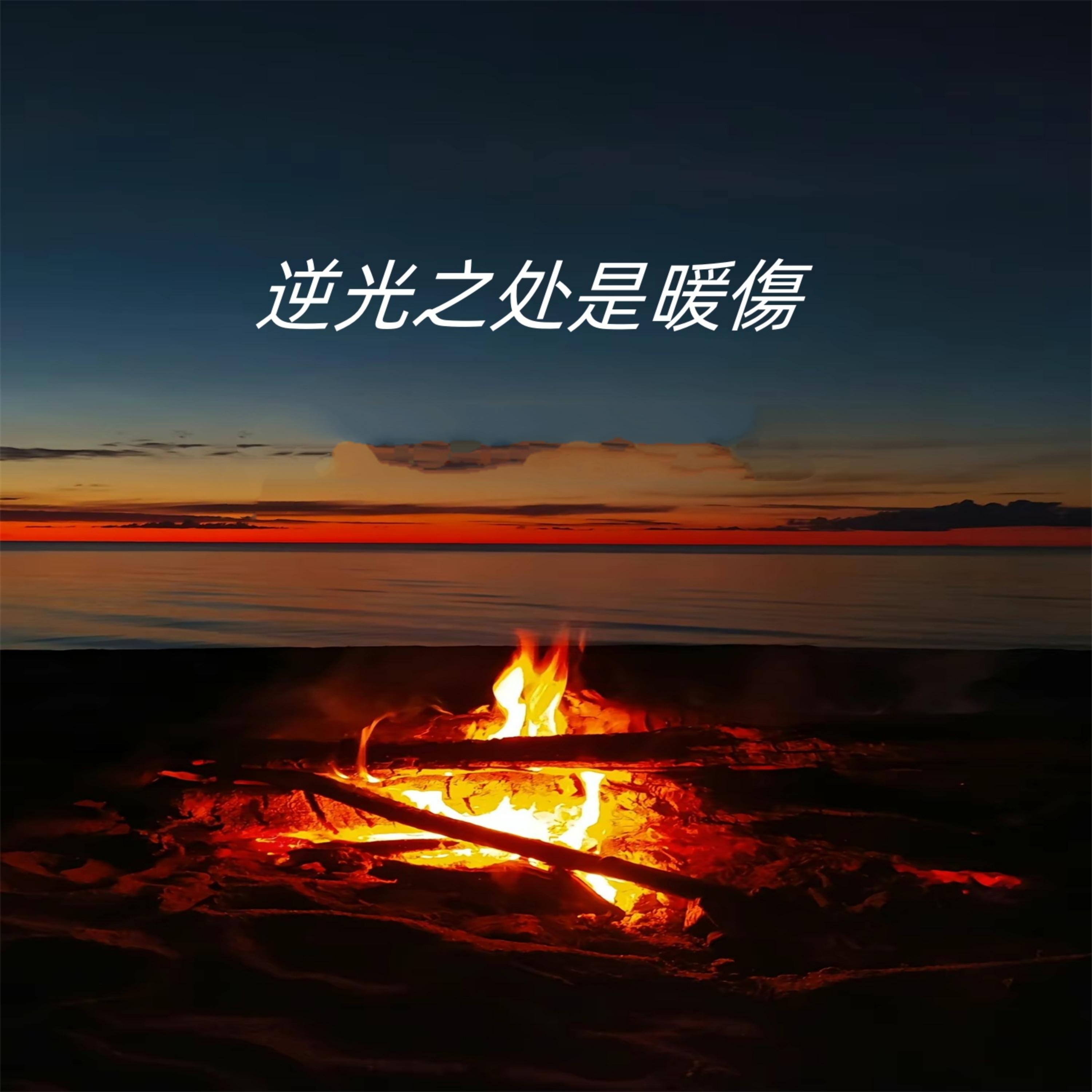 逆光之处是暖傷