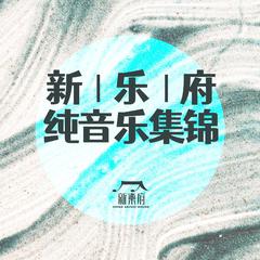 新乐府纯音乐集锦