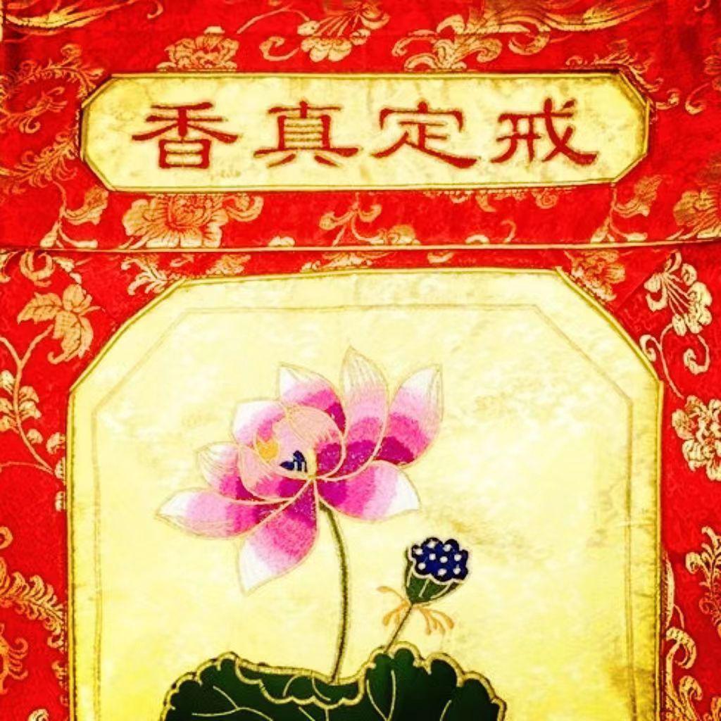 戒定真香赞