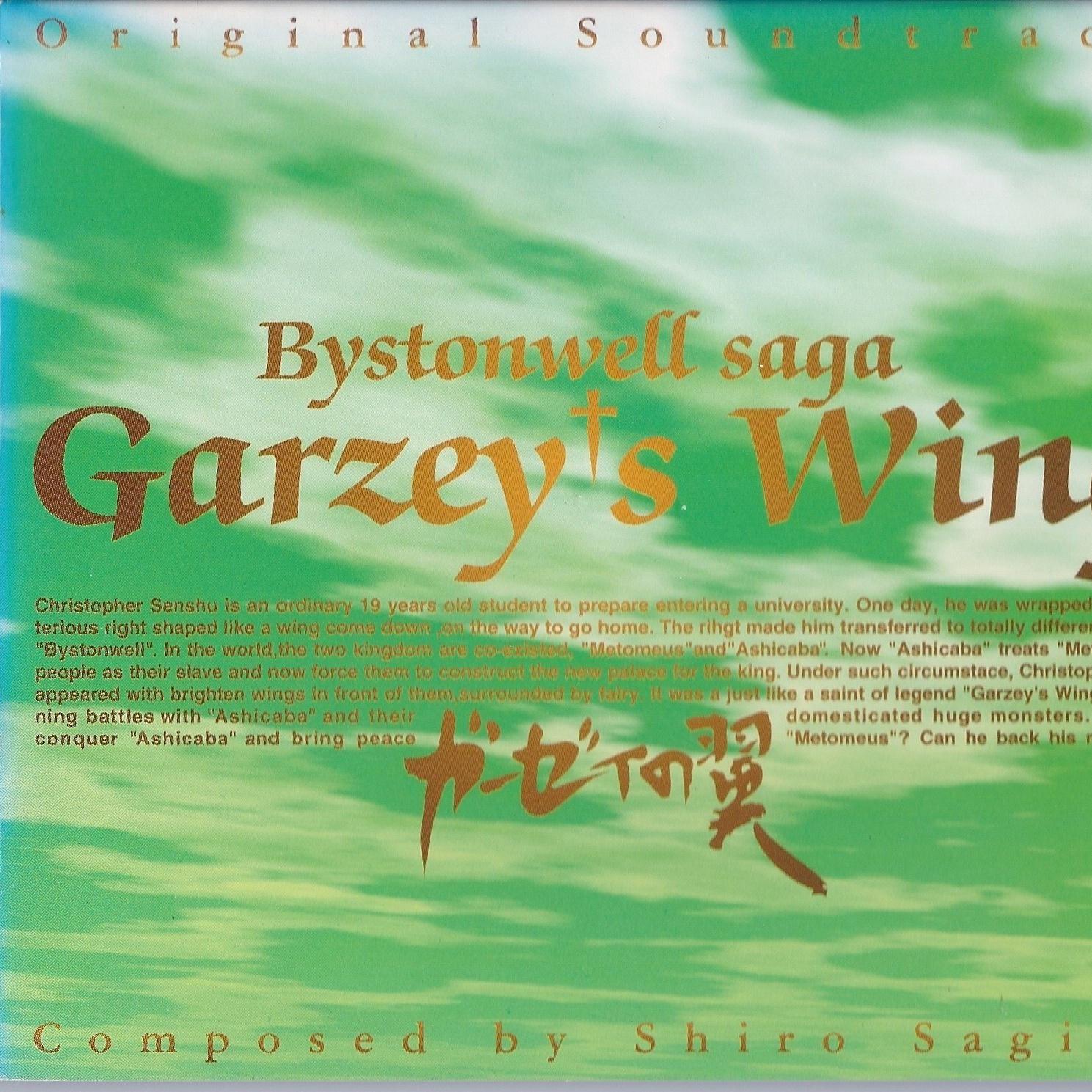 ガーゼィの翼 オリジナル・サウンドトラック专辑