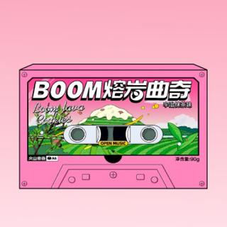 BOOM！把你带进恋爱节奏