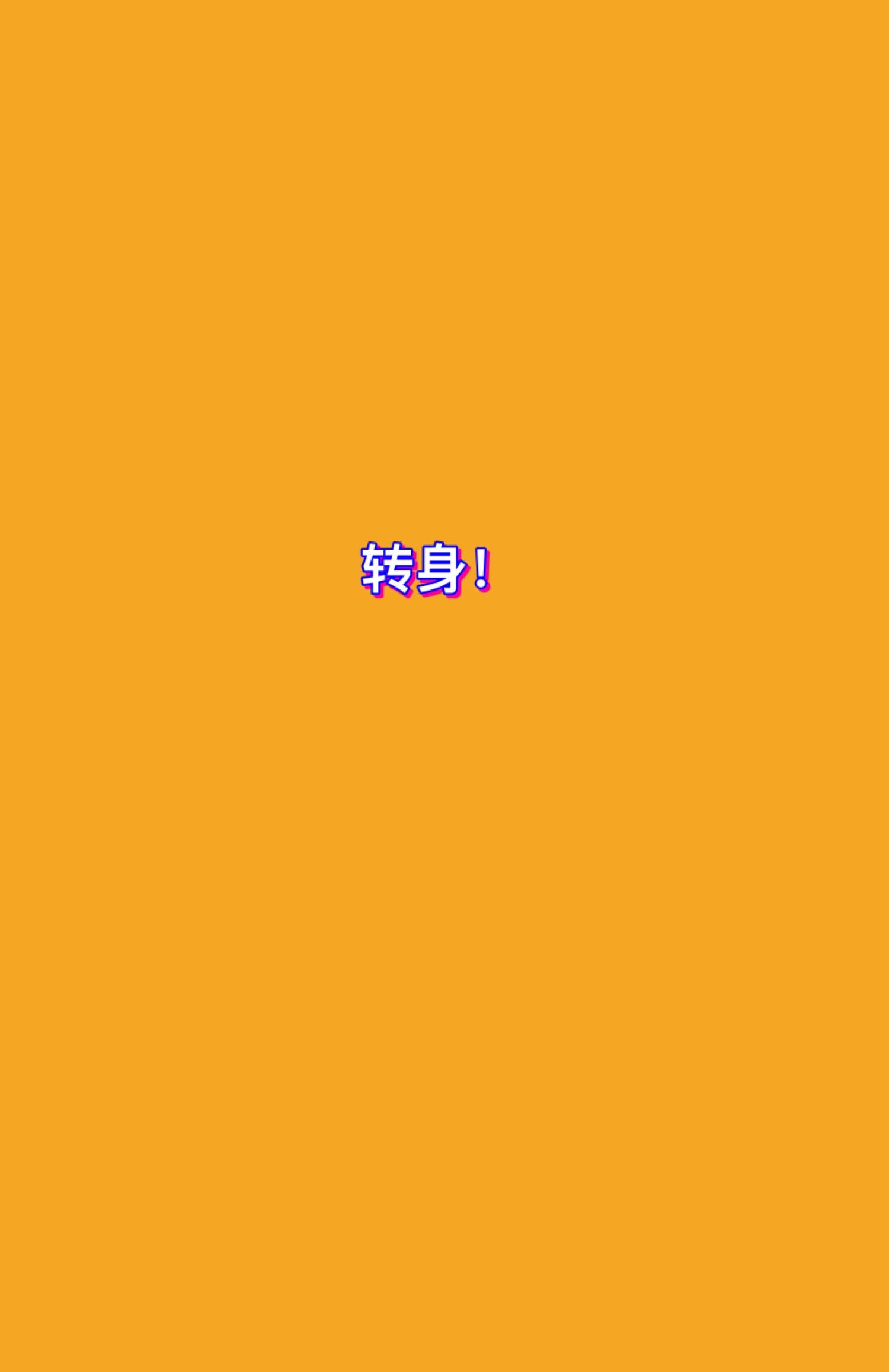 转身
