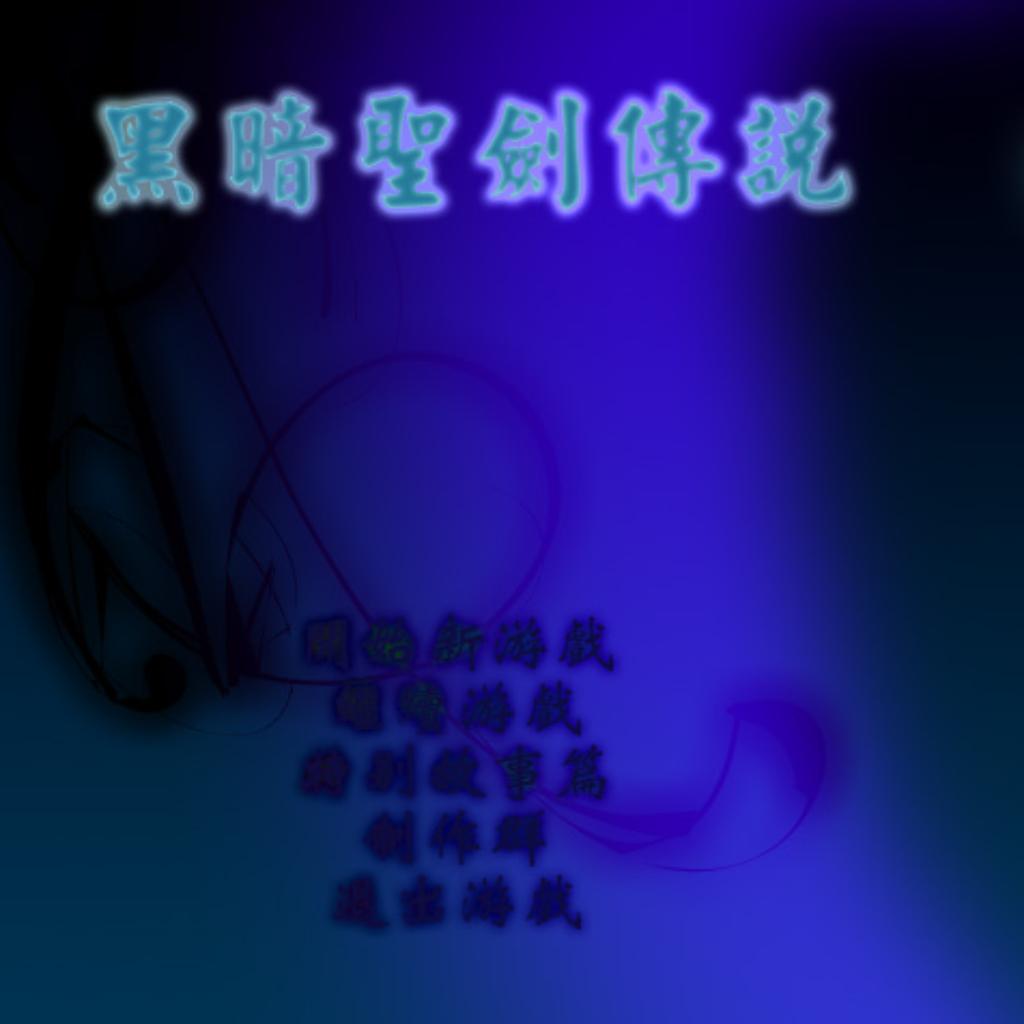 黑暗圣剑传说-完整91首看我电台 | 在线播放 | 网易云音乐